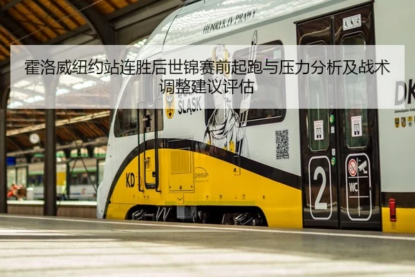 霍洛威纽约站连胜后世锦赛前起跑与压力分析及战术调整建议评估