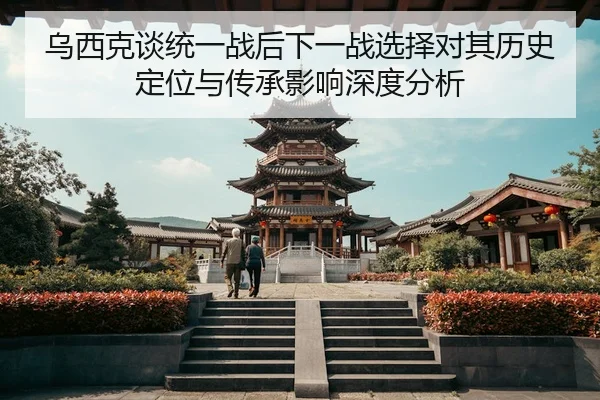 wu-xi-ke-tan-tong-yi-zhan-hou-xia-yi-zhan-xuan-ze-dui-qi-li-shi-ding-wei-yu-chuan-cheng-ying-xiang-shen-du-fen-xi-2-156.jpg