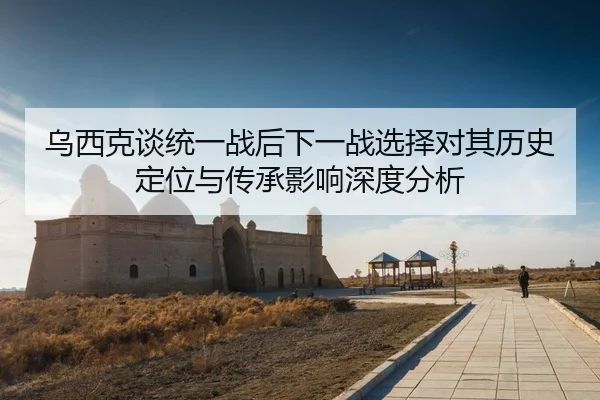 wu-xi-ke-tan-tong-yi-zhan-hou-xia-yi-zhan-xuan-ze-dui-qi-li-shi-ding-wei-yu-chuan-cheng-ying-xiang-shen-du-fen-xi-1-955.jpg