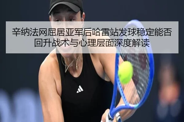 xin-na-fa-wang-qu-ju-ya-jun-hou-ha-lei-zhan-fa-qiu-wen-ding-neng-fou-hui-sheng-zhan-shu-yu-xin-li-ceng-mian-shen-du-jie-2-723.jpg